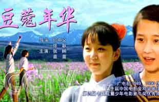 《豆蔻年华》中国儿童电影制片厂,南京电影制片厂1989年联合摄制编剧