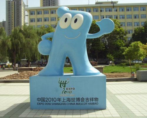 上海世博会的吉祥物_小星利用节假日到上海去看世博展览_上海家博会世博展览馆