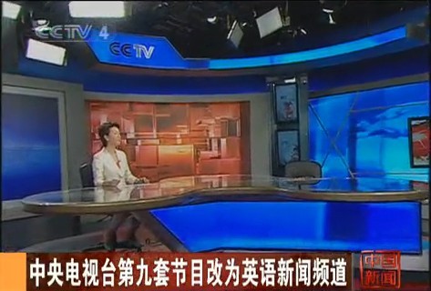 中央電視臺英語新聞頻道正式推出_cctv.com_中國中央電視臺